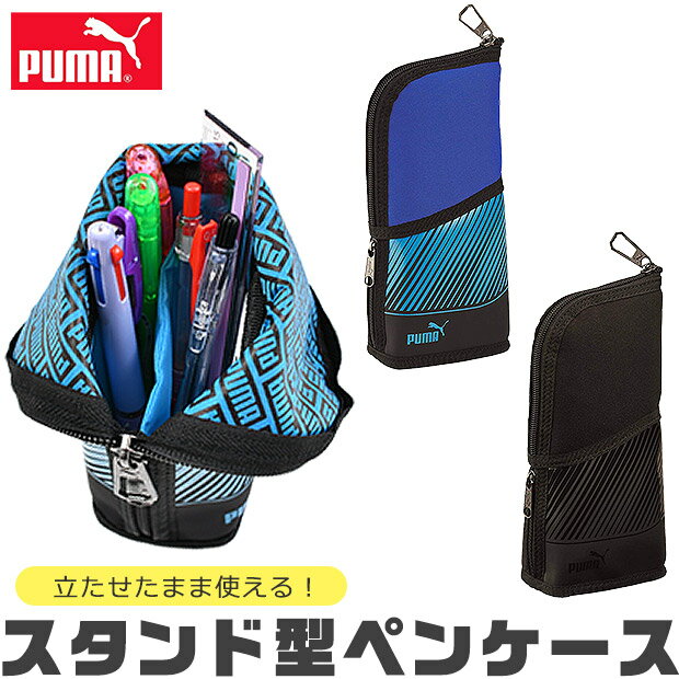 【送料無料】PUMA プーマ クツワ ペンスタンドペンケース ペンケース ペンスタンド ペン立て 縦置き 高校生 コンパクト 子供 高校生男子 オシャレ シンプル 筆箱 マルチケース おしゃれ 大人 小さめ 大きめ 大容量 ペンポーチ ペン ポーチ 筆箱 筆入れ 男の子 女の子