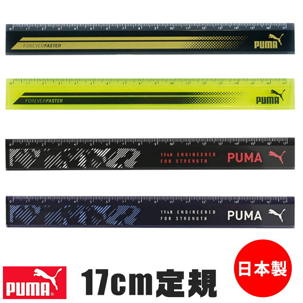 PUMA プーマ クツワ 定規 17cm 直定規 薄い 目盛付き じょうぎ ものさし 子供 スケール 測定 文具 新入学文具 新学期応援 かっこいい かわいい ...