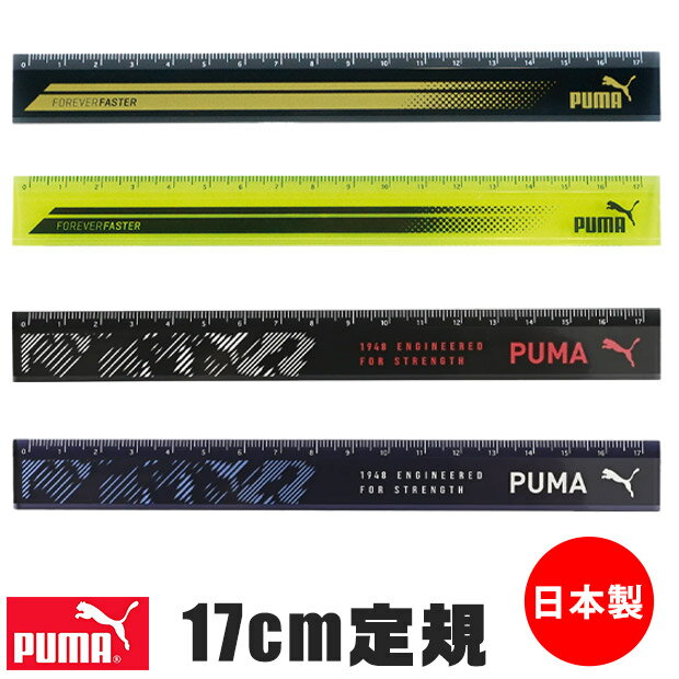 PUMA プーマ クツワ 定規 17cm 直定規 薄い 目盛