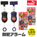 \7%OFF★/ 【送料無料】PUMA クツワ プーマ 防犯ブザー 防犯アラーム LEDライト付き 点灯式LED 小学生 男の子 ボウハンブザー 女の子 子供 ...