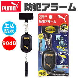 ＼5％OFF★／ 【送料無料】PUMA クツワ プーマ 防犯ブザー 防犯アラーム 小学生 防水 男の子 ボウハンブザー 女の子 子供 防犯 ブザー 防犯ベル 防犯グッズ 子ども 大人 アラーム 90db ランドセル 大音量 入学祝い かっこいい 笛 女性 警報 防災 犯罪 通学 夜道 痴漢