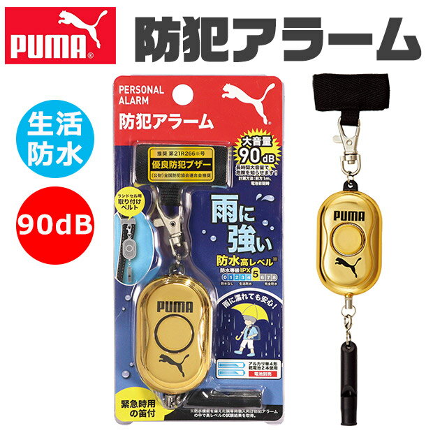 ＼10％OFF★／ 【送料無料】PUMA クツワ プーマ 防犯ブザー 防犯アラーム 小学生 防水 男の子 ボウハンブザー 女の子 子供 防犯 ブザー 防犯ベル 防犯グッズ 子ども 大人 アラーム 90db ランドセル 大音量 入学祝い かっこいい 笛 女性 警報 防災 犯罪 通学 夜道 痴漢