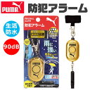 ＼10％OFF★／ 【送料無料】PUMA クツワ プーマ 防犯ブザー 防犯アラーム 小学生 防水 男の子 ボウハンブザー 女の子 子供 防犯 ブザー 防犯ベル 防犯グッズ 子ども 大人 アラーム 90db ランドセル 大音量 入学祝い かっこいい 笛 女性 警報 防災 犯罪 通学 夜道 痴漢