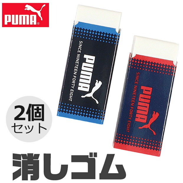 PUMA クツワ プーマ 消しゴム けしごむ 2個セット か