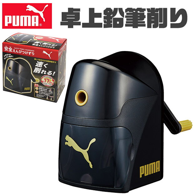 ＼17％OFF★／ PUMA プーマ クツワ 鉛筆削り 卓上