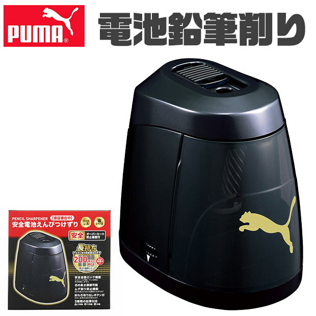 ＼21％OFF★／ PUMA プーマ クツワ 鉛筆削り 安全