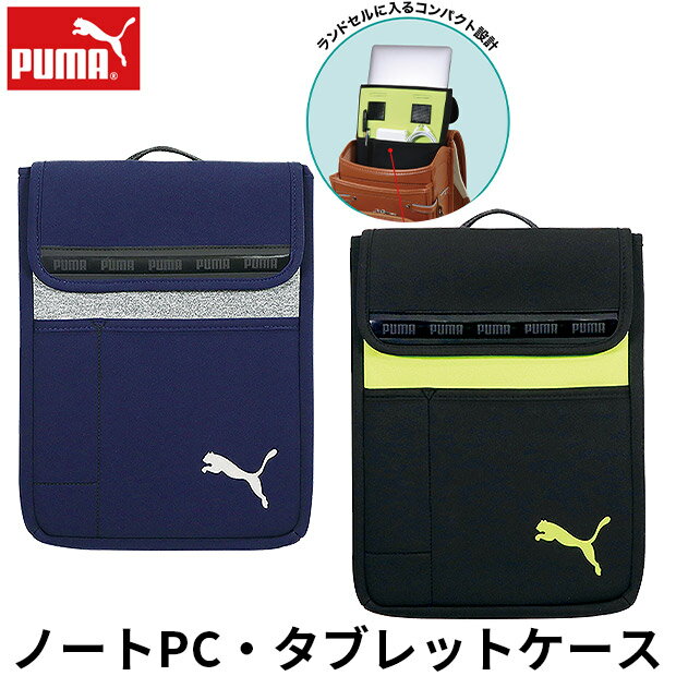 【送料無料】 プーマ PUMA クツワ ノートPC タブレット用ケース タブレットケース タブレット タブレットカバー ノートパソコン ランドセル ケース PCケース コンパクト 子供 小学生 中学生 男の子 女の子 スクールPC 小学生 かっこいい クッション カバー 縦型 ポケット付