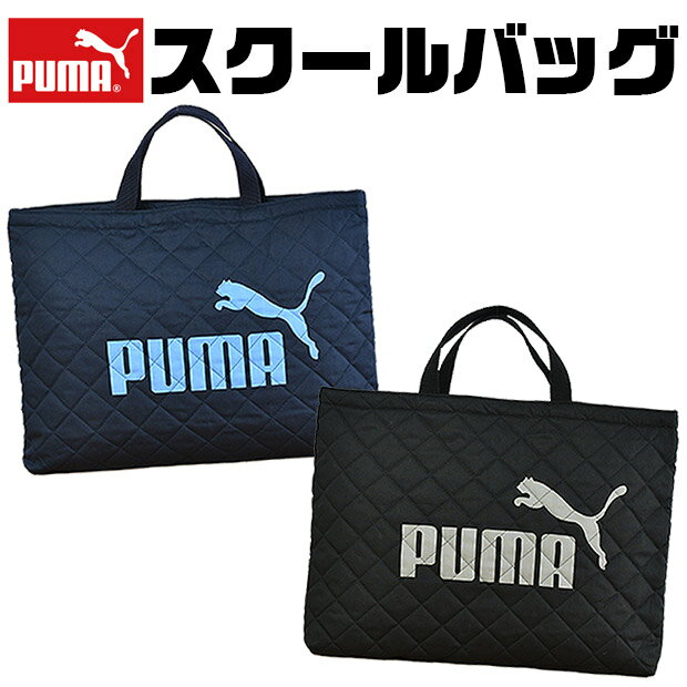 ＼10％OFF★／【送料無料】PUMA プーマ バッグ キッズ アクティブ スポーツ レッスンバッグ 男の子 女の子 大人 マチ付き 持ち手 布 スクールバッグ スクールバック サブバッグ おしゃれ レディース 入学式 保育園 入園準備 幼稚園 バック トートバッグ キ