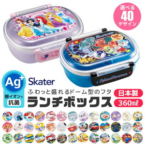 2024年度新柄 【送料無料】 SKATER スケーター 抗菌 ふわっとフタタイトランチボックス お弁当箱 ドーム型 蓋 盛れる 2023年 新柄 男の子 女の子 キャラ弁 デコ弁 幼稚園 プラスチック 幼稚園 可愛い おしゃれ キャラクター トミカ 弁当箱 弁当箱 子供 360ml