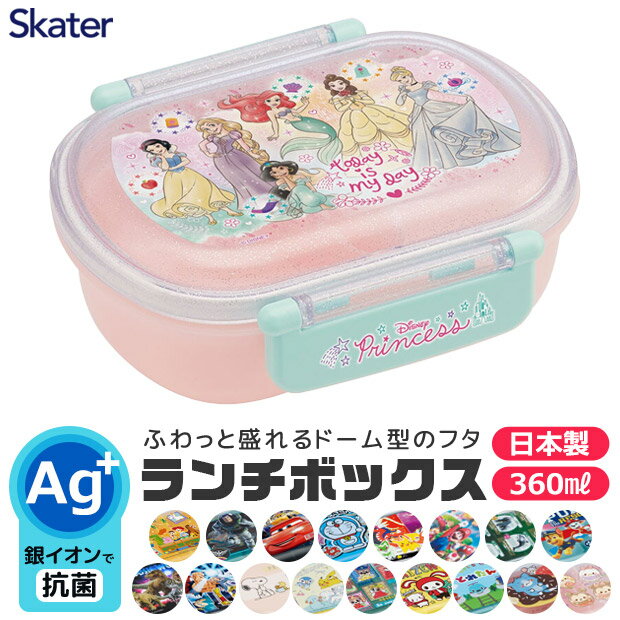 楽天スーパーSALE 2023年度新柄＼10％OFF★／【2点以上で送料無料】SKATER お弁当箱 子供 1段 360ml 弁当箱 ドーム型 蓋 おしゃれ かわいい ランチボックス お弁当箱 幼稚園 小学生 弁当箱 こども 女の子 男の子 男子 お弁当箱 女子 1段 大人 高校生 レディース キャラクターのサムネイル