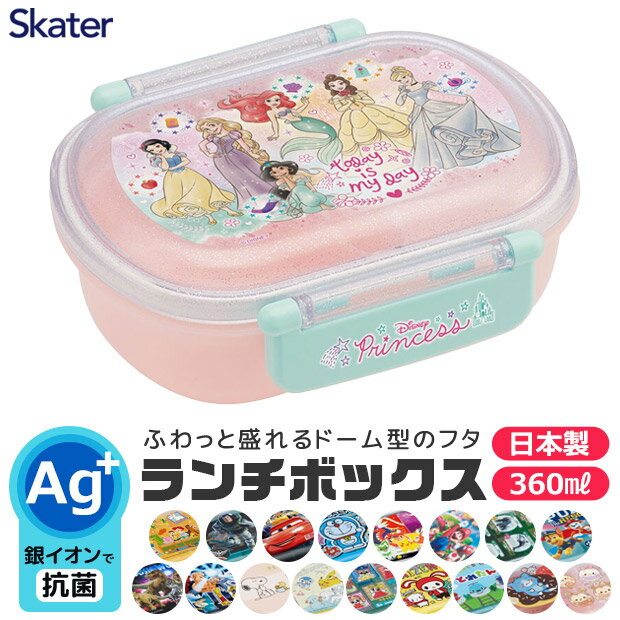 ＼40％OFF★在庫限り／ SKATER スケーター 抗菌 ふわっとフタタイトランチボックス お弁当箱 ドーム型 蓋 盛れる 2023年 新柄 男の子 女の子 キャラ弁 デコ弁 幼稚園 プラスチック 幼稚園 可愛い おしゃれ キャラクター トミカ 弁当箱 弁当箱 子供 360ml