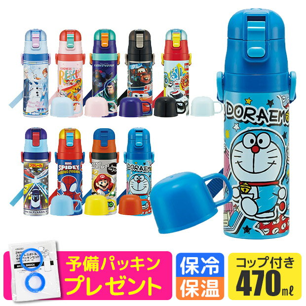 2023年最新柄＼17％OFF★／パッキンおまけ【送料無料】スケーター 2way 水筒 キッズ ステンレスボトル 470ml 保冷 保温 直飲み コップ飲み 子ども 男の子 女の子 子ども 超軽量 ショルダー紐付き キャラクター かわいい かっこいいのサムネイル