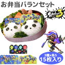 【メール便対応】 バラン スプラトゥーン3 お弁当バラン バランセット 15枚 お弁当グッズ かわいい キッズ 男の子 女の子 子供 キャラクター インクリングオクトリング イカ タコ キャラ弁 デコ弁 ランチ小物 おかず仕切り 遠足 運動会 幼稚園 spt-1111