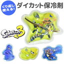スプラトゥーン3 ダイカット 保冷剤 キッズ 男の子 女の子 ジェル ミニサイズ キャラクター お弁当 遠足 熱中症対策 食中毒対策 ランチグッズ 保冷剤 長時間 保冷剤 ジェル やわらか 保冷剤 ミニ SPT1131 SPT1132 SPT1133 SPT1134