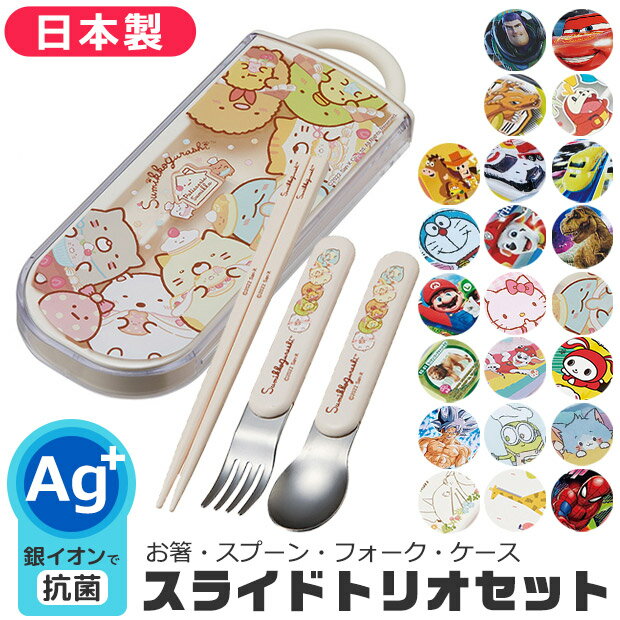 【楽天スーパーSALE 半額 50%OFF 送料無料】SKATER スケーター スライドトリオ TACC2AG 抗菌 AG抗菌 食洗器対応 トリオセット お箸セット キッズ こども 子供用 カラトリー お名前シール付き お箸 スプーン フォーク 3点セット ケース付き スライドケース お弁当 給食 幼稚園