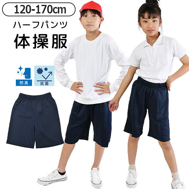 【送料無料】 ハーフパンツ 短パン 体操着 体操服 女の子 男の子 ボトムス 半ズボン スクール 体育 紺 ネイビー 無地 シンプル 子供 キッズ ジュニア 子供服 男女兼用 ウエストゴム お受験 通園 通学 幼稚園 保育園 小学生 中学生 吸水速乾 抗菌 防臭 体育祭 運動会 ズボン