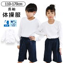 【送料無料】体操着 体操服 丸首 女の子 男の子 長袖 トップス スクール 体育 白 ホワイト 無地 シンプル 子供 キッズ ジュニア 子供服 子ども 男女兼用 クルーネック お受験 通園 通学 幼稚園 保育園 小学生 中学生 吸水速乾 無地 抗菌 防臭 体育祭 運動会 おしゃれ