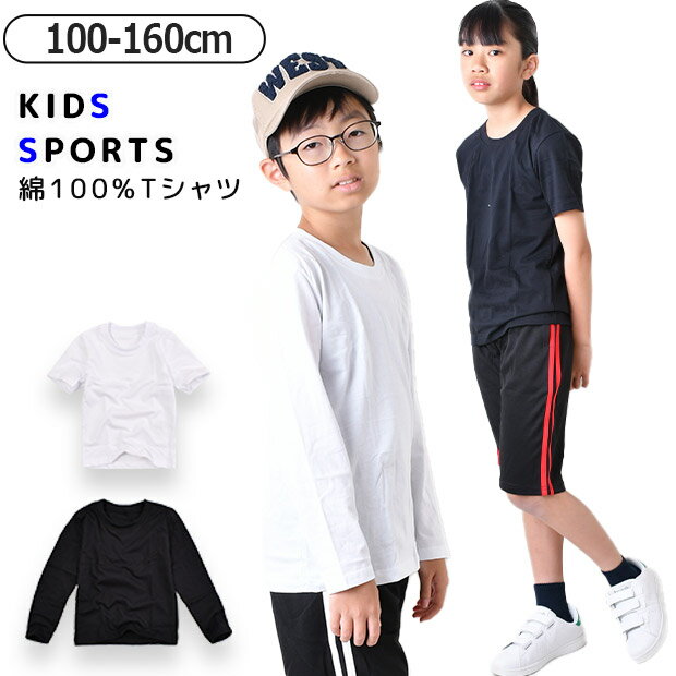  長袖Tシャツ 半袖Tシャツ 体操着 体操服 tシャツ 丸首 女の子 男の子 長袖 トップス スクール 体育 無地 シンプル 定番 子供 キッズ ジュニア 子供服 薄手 男女兼用 クルーネック 通園 通学 幼稚園 保育園 小学生 中学生 運動会 スポーツ カットソー