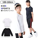 【送料無料】長袖Tシャツ 半袖Tシャツ 体操着 体操服 tシャツ 丸首 女の子 男の子 長袖 トップス スクール 体育 無地 シンプル 定番 子供 キッズ ジュ...