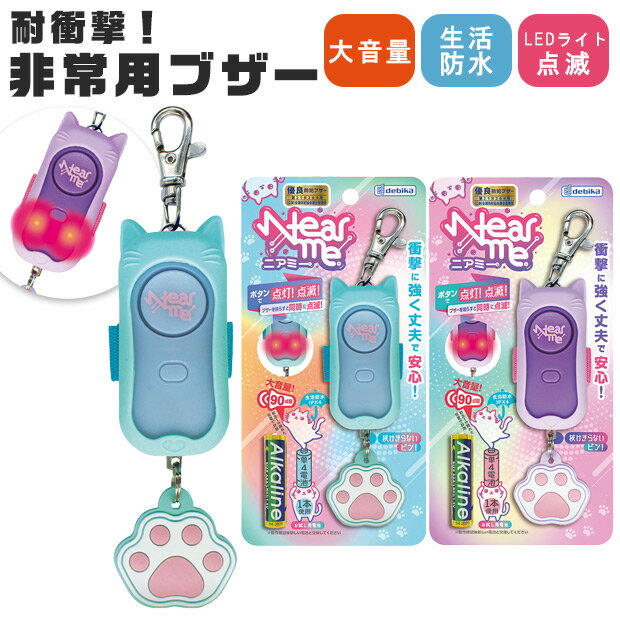 【2点で送料無料】 非常用ブザー 防犯ブザー ニアミー 小学生 ランドセル 子供 子ども キッズ 防犯アラーム 防犯 グッズ 防犯グッズ ブザー 女の子 防水 耐衝撃 大音量 入学 入学準備 防犯アラーム 光る LEDライト かわいい ギフト プレゼント 入学祝い