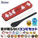 【 9%OFF★ 】【送料無料】SKATER スケーター コンビセット 抗菌加工 日本製 音が鳴らないコンビセット 箸 スプーン セット レディース 大人 子供...