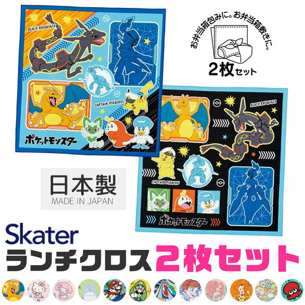 ＼5％OFF★／ 2024年新柄 【送料無料】 SKATER スケーター ランチクロス 2枚 セット ナフキン 男の子 女の子 給食 ナ…