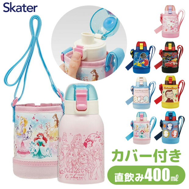 ＼38％OFF★／【送料無料】 SKATER カバー付き 水筒 キッズ ステンレス ダイレクト ボトル 可愛い 直飲み 子供 おしゃれ 保冷専用 女の子 男の子 400ml カバー付 ケース付き ボトルケース ボトルカバー 水筒入れ 斜め掛け ボトルホルダー