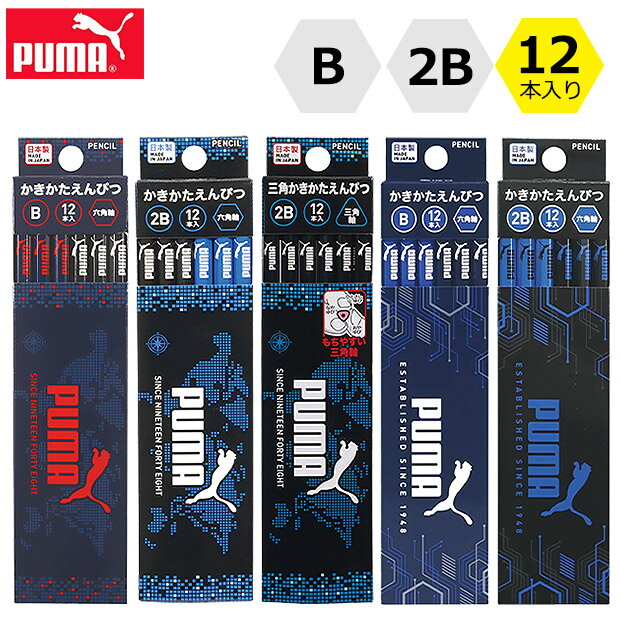 ペンケース メンズ（1000円程度） ＼5％OFF★／ PUMA 鉛筆 プーマ クツワ えんぴつ 持ち方 矯正 子供 硬筆 メタリック かきかた鉛筆 かきかたえんぴつ 1ダース 12本 六 角形 B 2B デッサン 男の子 女の子 高級 鉛筆 の 濃 さ 名前 入学祝い 入学 文具 新入学文具 新学期応援 かっこいい プレゼント