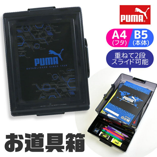 ＼10％OFF★／ PUMA プーマ お道具箱 小学校 プラスチック a4 b5 かわいい かっこいい 男の子 女の子 小学生 道具箱 収納ケース 引き出し 机上収納 小物 整理 収納 デスク 2WAY A4サイズ 対応 学校引き出し プーマ 持ち手付き おどうぐ箱 手提げ付き 収納トレー