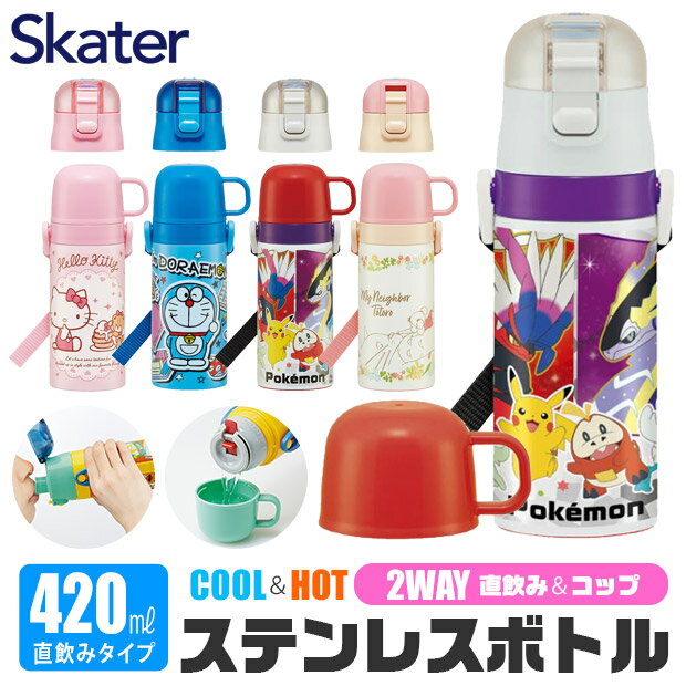 【楽天スーパーSALE 半額 50 OFF 送料無料】SKATER スケーター コップ付き 水筒 直飲み 2WAY 420ml 350ml 小さめ ステンレス キッズ 可愛い 直飲み コップ 2way 子供 直飲み おしゃれ 保冷 女の子 男の子 超軽量ダイレクトボトル 直飲み 子ども かわいい