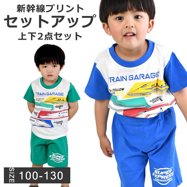 【送料無料】 セットアップ JR 新幹線 Tシャツ ハーフパンツ プリント 半袖 半ズボン プリントtシャツ 男の子 キッズ 子供服 子供 服 100 110 120 130 かっこいい ドクターイエロー はやぶさ こまち かがやき 短パン 幼稚園 保育園 小学生 乗り物 電車 綿