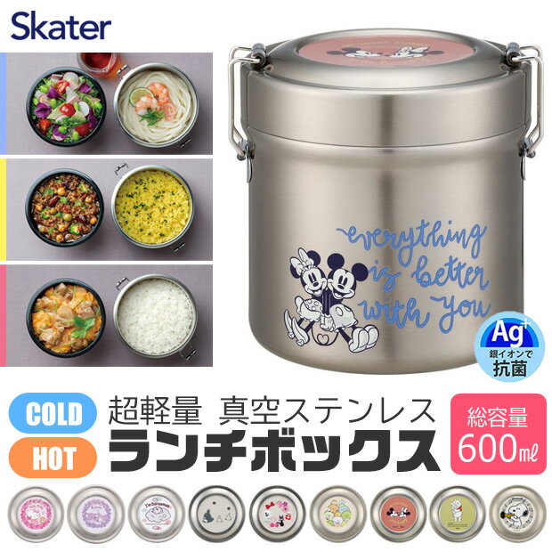 ＼10％OFF★／【送料無料】 SKATER スケーター 真空ステンレス ランチボックス ランチジャー 保冷 保温 弁当箱 600ml ステンレス お弁当箱 2段 お弁当箱 丼 麺 縦型 丸型 弁当箱 ステンレス おしゃれ 大人 男子 女子