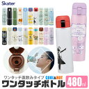 ＼10％OFF★／ SKATER スケーター 水筒 キッズ 直飲み 480ml ワンタッチボトル ステンレス 保温 保冷 直飲み キッズ水筒 ワンタッチ ステンレスボトル 高校生 水筒 小さめ 洗いやすい カバーなし 大人 レディース メンズ キッズ 男の子 女の子 かわいい おしゃれ