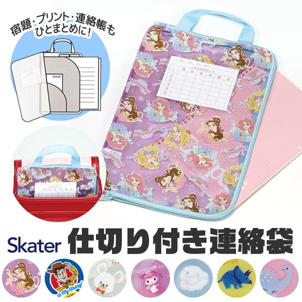 ＼10％OFF★／ SKATER スケーター 仕切り付き連絡袋 れんらくぶくろ A4 連絡袋 小学校 a4 ファスナー かわいい クリアファイル ランドセル 収納 透明 半透明 クリア ダブルジップ 丈夫 取っ手 持ち手 連絡帳袋 れんらく袋 小学生 男の子 女の子 キッズ