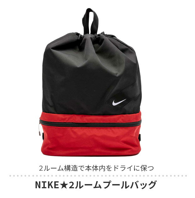 ＼2024年新作★／【送料無料】 NIKE ナイキ 2ルーム プールバッグ スポーツバッグ ナップサック バッグ キッズ メンズ レディース 水泳バッグ 2wayバッグ 手提げ プールバッグ 男の子 プールバッグ 女の子 プールバック 大人 3