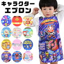 【送料無料】キャラクター エプロン 子供用 キッズ お手伝い 子供用エプロン 110 男の子 女の子 小学生 子供 子ども 保育園 幼稚園 アンパンマン ちいか...