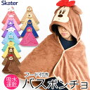 ＼10％OFF★／【送料無料】 SKATER フード付き タオル ポンチョ キャラクター ポンチョ ラップタオル タオル ギフト かわいい おしゃれ ディズニー プール タオル ポンチョ キッズ フード付き バスタオル 小さめ サンリオ バスローブ キッズ 子供 大人 レディース スケーター