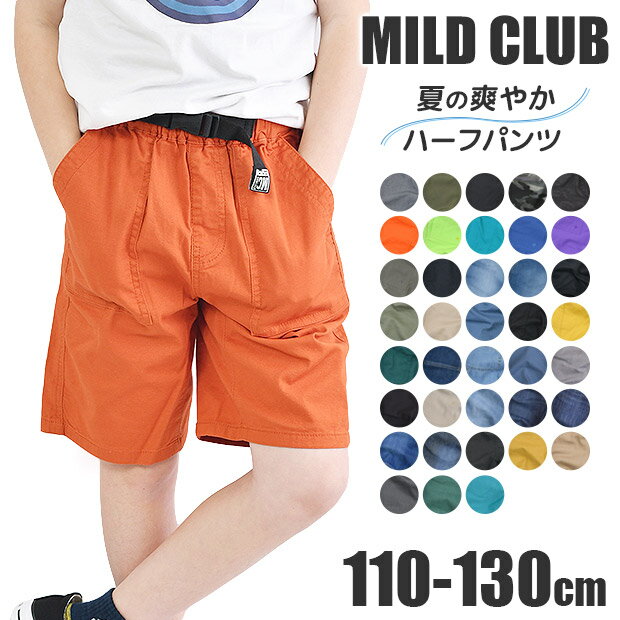 【送料無料】 MILDCLUB マイルドクラブ ハーフパンツ キッズ ストレッチ ジュニア パンツ 130cm 120cm 110cm カーゴ デニム チノパンツ ズボン カラー ジーンズ 子供服 男の子 半ズボン ウエストゴム ジュニア 男児 水陸両用