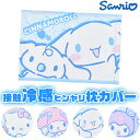 【送料無料】ひんやり枕カバー サンリオ キャラクター 枕カバー 接触冷感 涼しい ひんやり ピローカバー 熱中症対策 熱帯夜対策 暑さ対策 かわいい 夏 冷感グ...