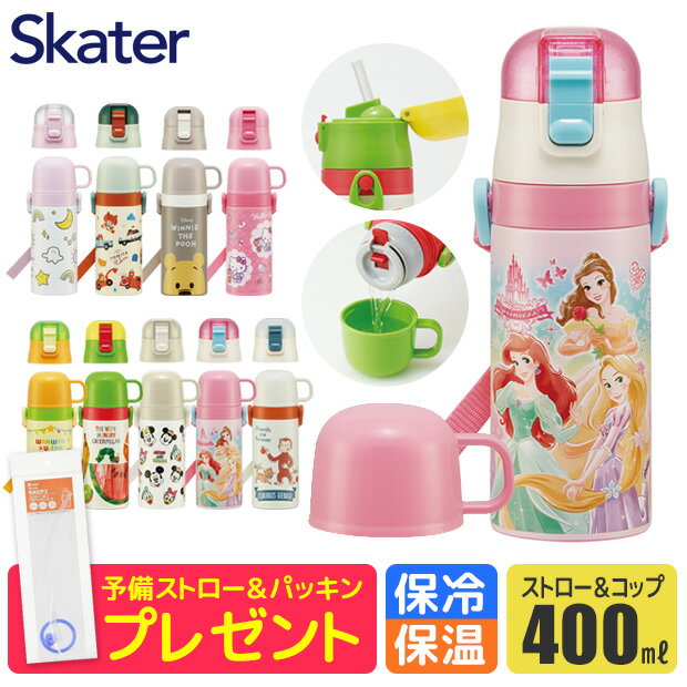 ＼21％OFF★／ストローパッキンおまけ 【送料無料】 SKATER スケーター 水筒 ストロー 400ml 水筒 キッズ 水筒 コップ付き 子供 水筒 コップ 飲み 水筒 こども ストロー飲み 水筒 キャラクター 2WAY ステンレス ボトル 保冷 保温 ストロー 付き 男の子 女の子 保育園 幼稚園