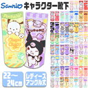 【3点以上で送料無料】サンリオ 靴下 ソックス キャラクター キャラクター靴下 キャラ靴下 キャラクターソックス 女の子 レディース 22cm 23cm 24c...