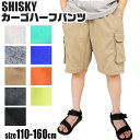 【送料無料】SHISKY シスキー ワイドカーゴ ハーフパンツ キッズ 半ズボン 男の子 ジャージ ジュニア 女の子 子供服 110cm 120cm 130cm 140cm 150cm 160cm 短パン 無地 夏 ポケット かっこいい おしゃれ 幼稚園 小学生 部屋着 運動着 ルームウェア ダンス衣装 スポーツ 子供