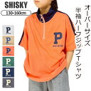 【送料無料】SHISKY シスキー ハーフジップ 半袖 Tシャツ キッズ 男の子 オーバーサイズ BIGシルエット ゆったりサイズ 半袖シャツ 女の子 子供服 130cm 140cm 150cm 160cm トップス かっこいい おしゃれ ロゴ 半袖tシャツ 綿100% 夏 子ども 小学生 高学年