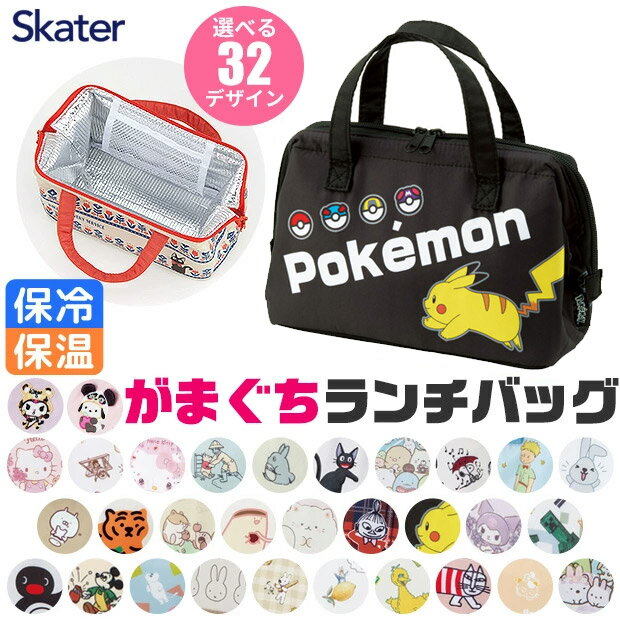 ＼20％OFF★／【送料無料】スケーター がま口 保冷ランチバッグ 保冷 ランチバッグ 保冷バッグ 小さめ 保冷ランチバッグ おしゃれ 保冷 トートバッグ ランチバック お弁当バッグ かわいい レディース メンズ キッズ 女子 女の子 キャラクター ミッフィー ディズニー ちいかわのサムネイル