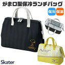 【 20%OFF★ 】【送料無料】スケーター skater がま口型保冷ランチバッグ ランチバッグ 保冷バッグ おしゃれ お弁当 がま口 保冷 お弁当入れ 大容量 大きめ アウトドア 遠足 キャンプ レジャー ピクニック お弁当袋 かわいい かっこいい スポーツ ミニトート