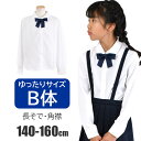 【送料無料】制服 カッターシャツ B体 ゆったり おおきめ 女の子 女児 リボン付き スクール ポロシャツ 長袖 ブラウス 長袖ブラウス キッズ 女子 スクールシャツ ノーアイロン 学生服 130cm 140cm 150cm 160cm 170cm 入学式 卒業式 小学生 中学生 無地 白