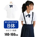 【送料無料】制服 カッターシャツ B体 ゆったり おおきめ 女の子 女児 リボン付き スクール ポロシャツ 半袖 ブラウス 半袖ブラウス キッズ 女子 スクール...