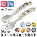【送料無料】 SKATER スケーター 食器 カトラリー カトラリーセット 日本ブランド おしゃれ スプーン フォーク セット ギフト プレゼント 食洗機対応 ...