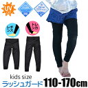 【送料無料】UPF50 水着 ラッシュガード 下 キッズ ジュニア ラッシュ レギンス 接触冷感 吸汗速乾 女の子 トレンカ uvカット 足の甲まで スパッツ ...