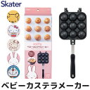 【 11%OFF★ 】【送料無料】スケーター skater アルミ製ベビーカステラメーカー 焼き器 フライパン たこ焼き お菓子作り フッ素樹脂加工 直火 焼印...